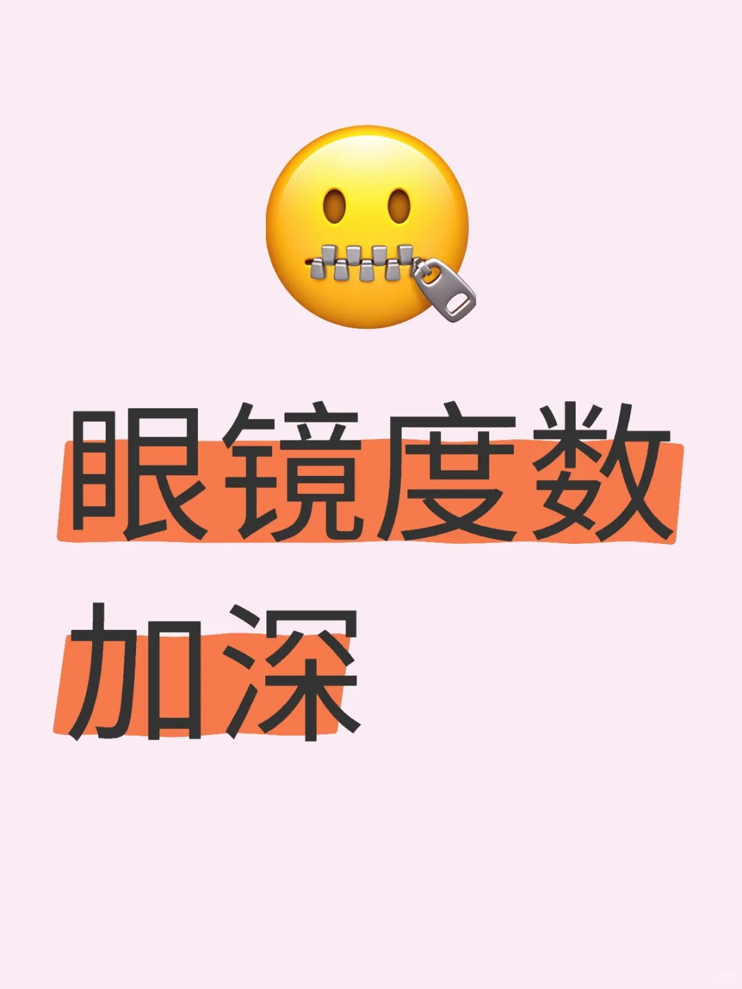 眼镜度数加深