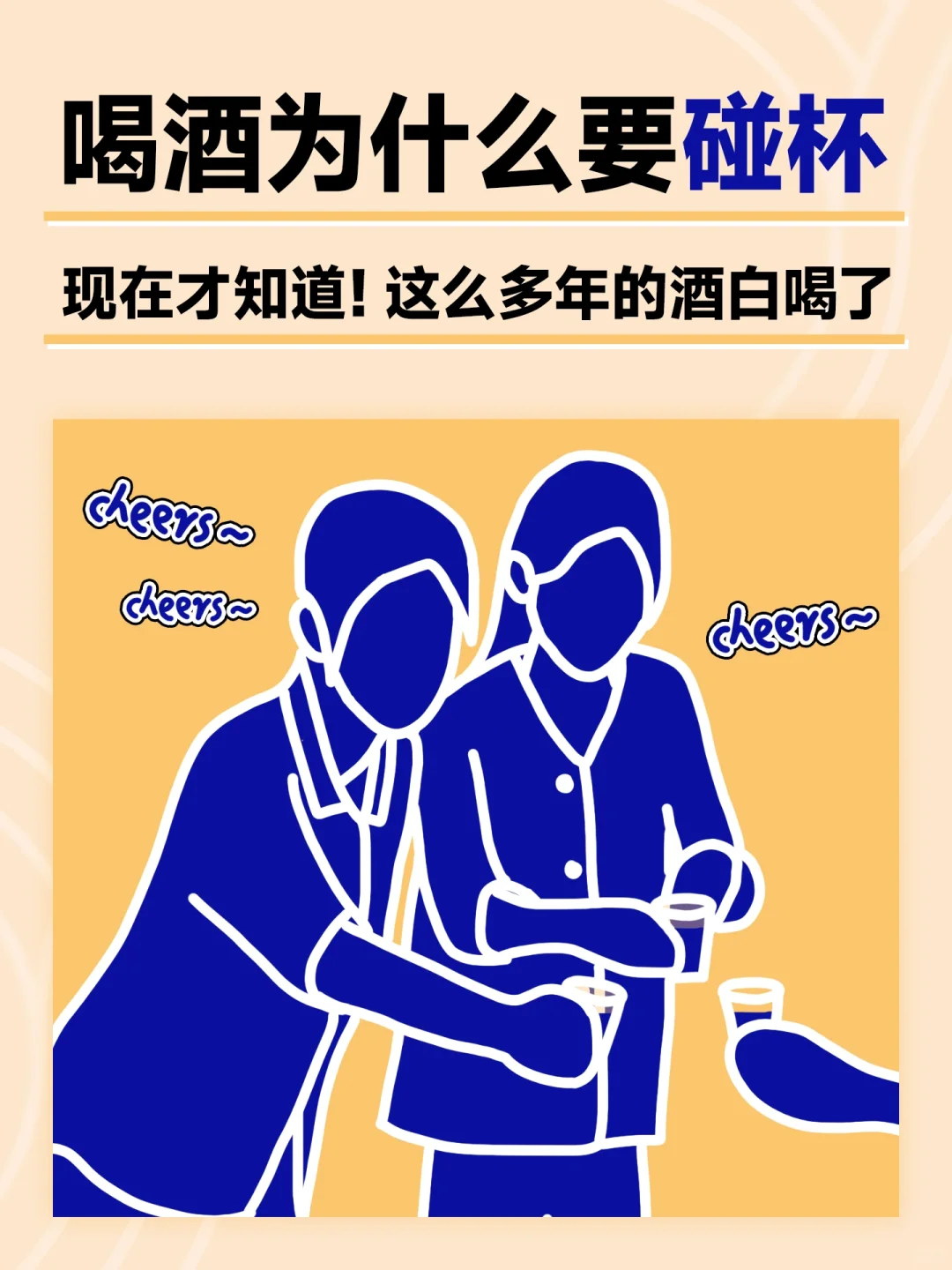 涨知识了~终于知道正确的碰杯方式是什么！