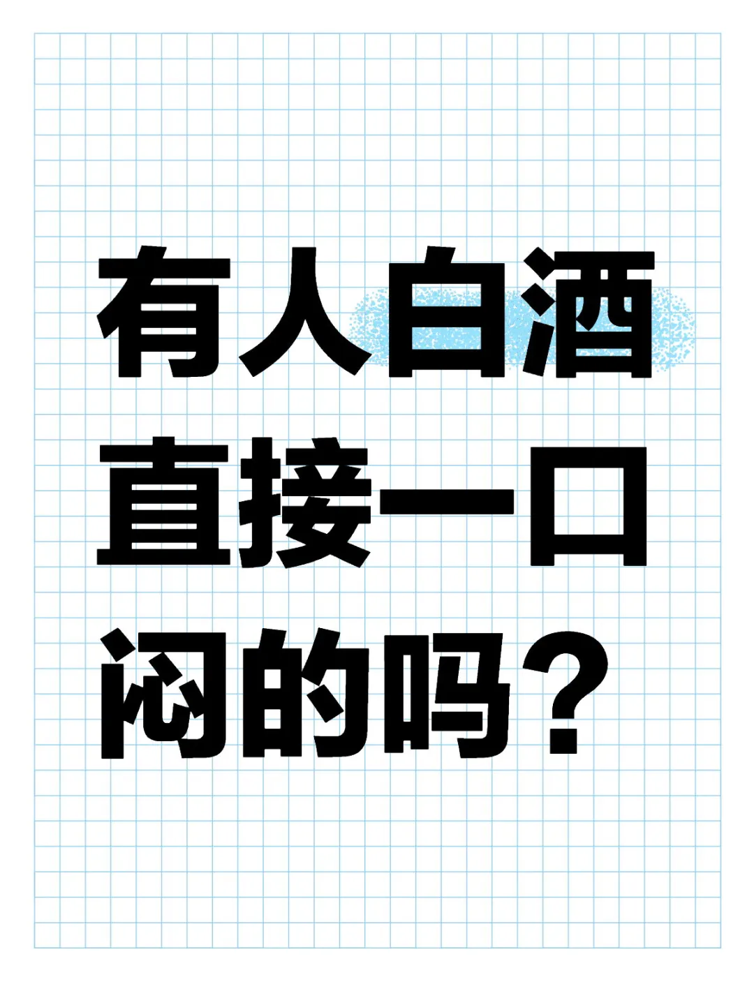 有人白酒直接一口闷的吗？