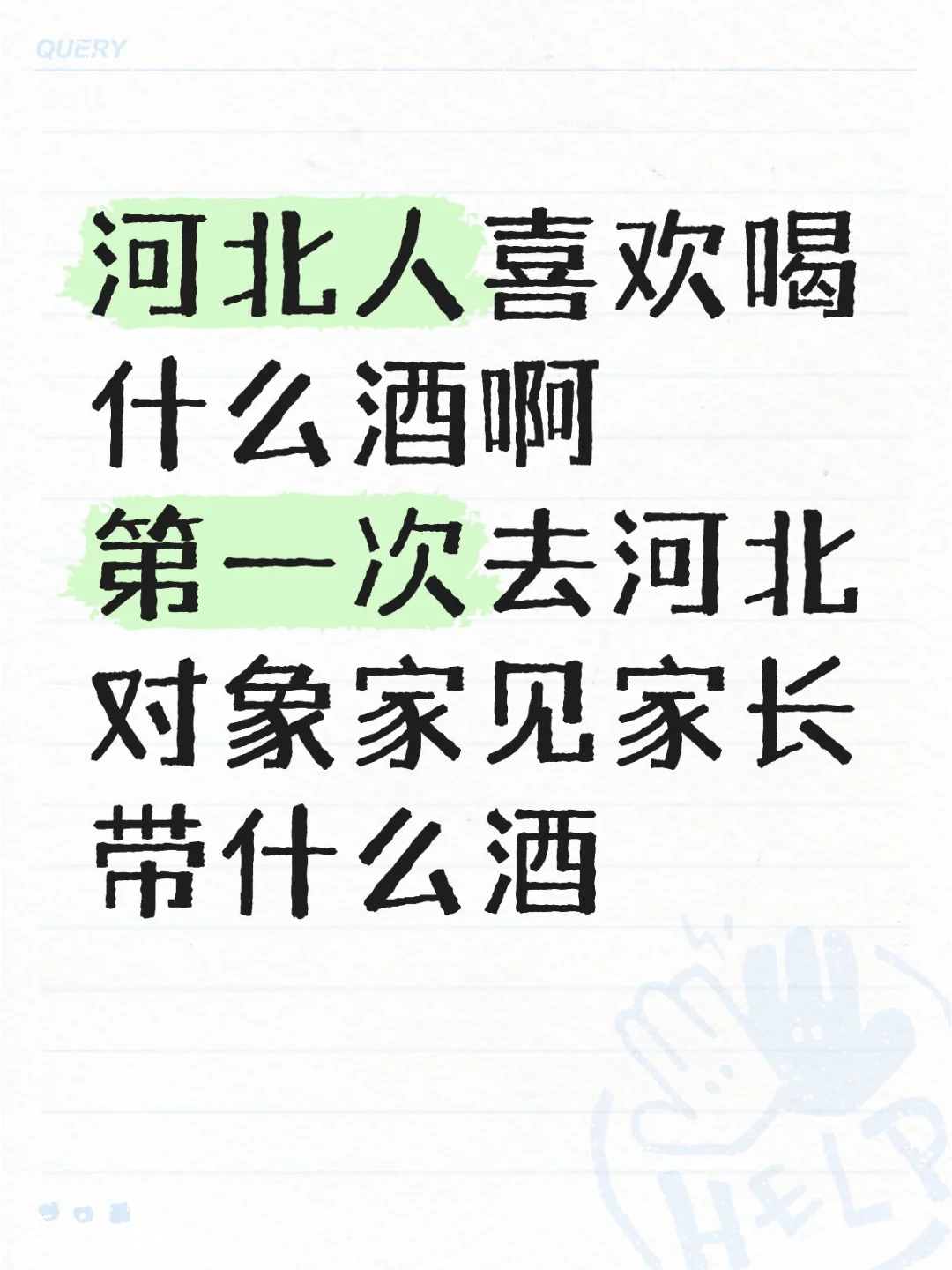 河北人喜欢喝什么酒