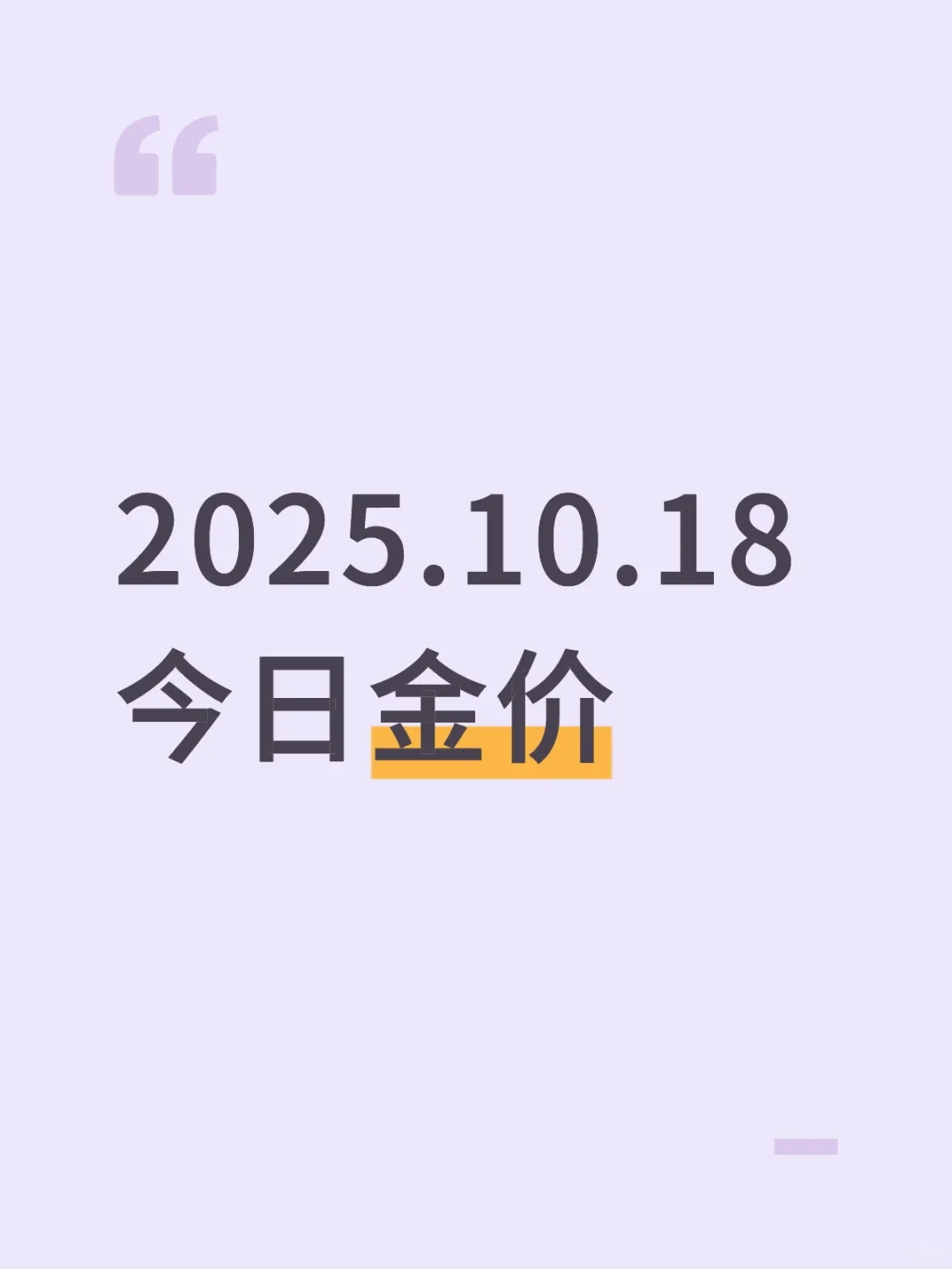 2025.10.18今日金价