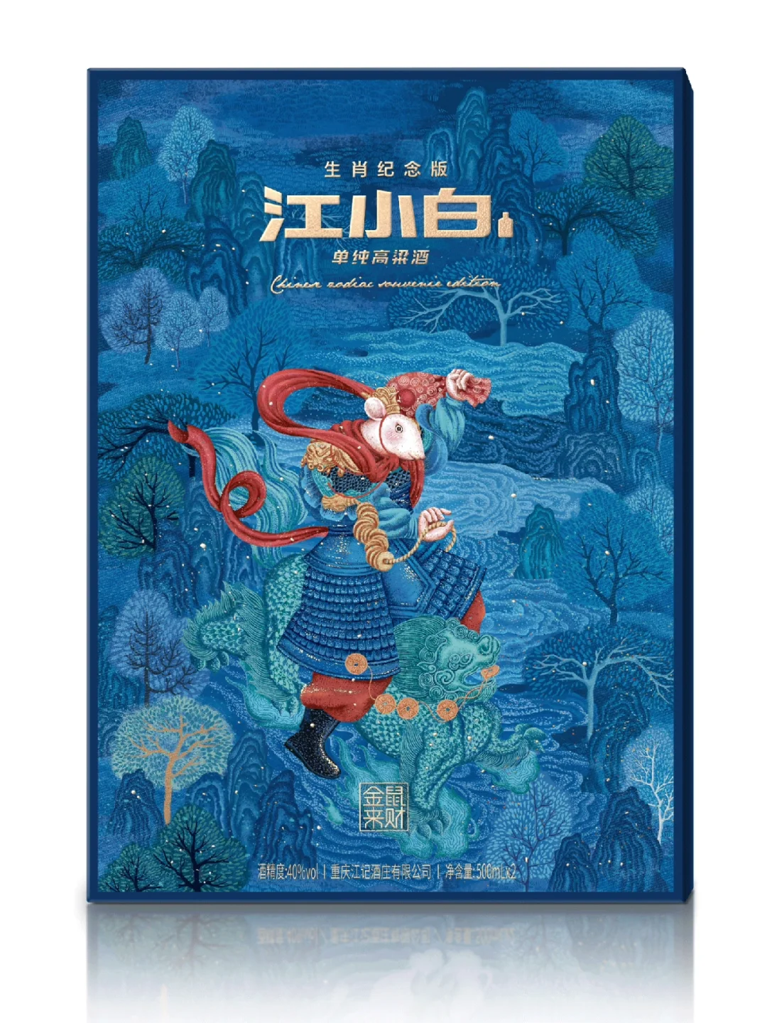 江小白鼠年生肖纪念版-酒包装设计