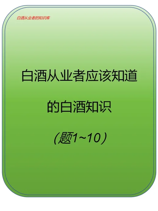 白酒从业者应该知道的白酒知识（题1~10）