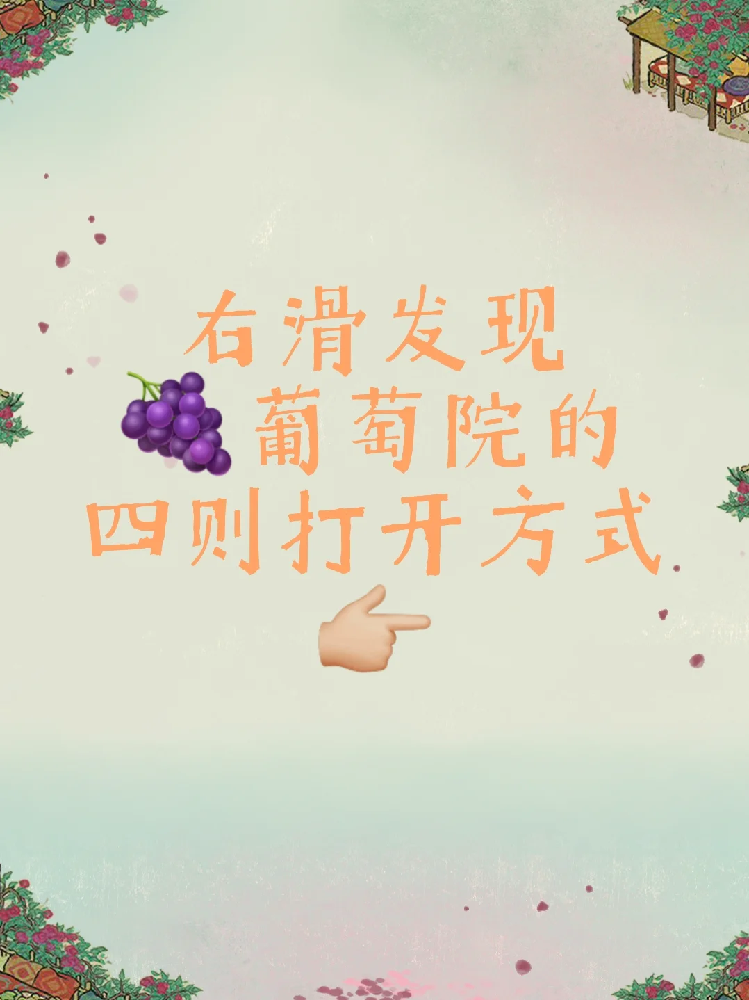 解锁葡萄系列四则?蔷薇酒庄｜藤下闲眠