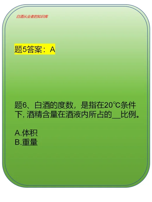 白酒从业者应该知道的白酒知识（题1~10）