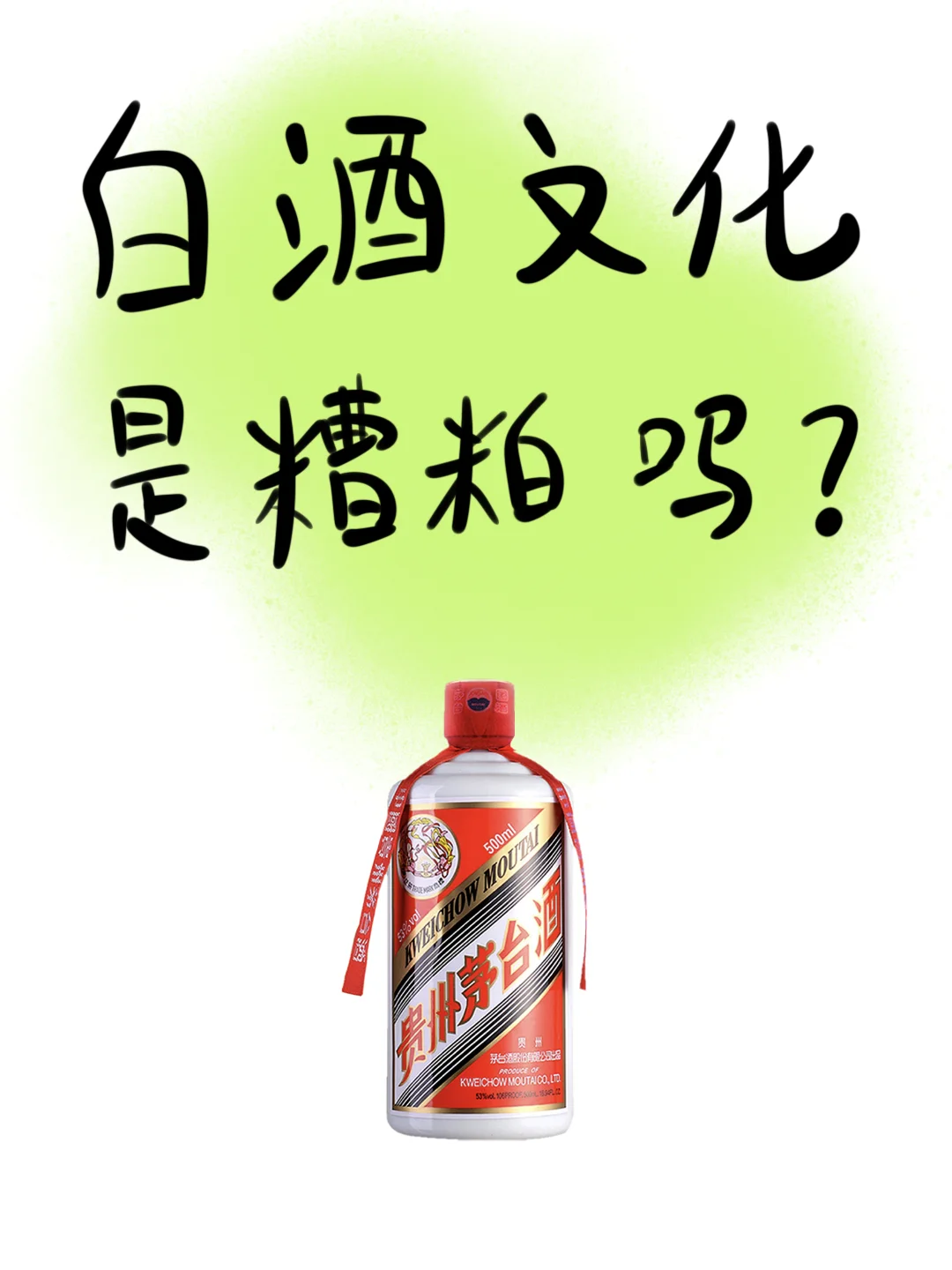 白酒文化是糟粕吗？