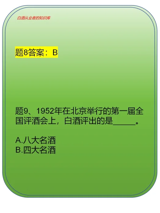 白酒从业者应该知道的白酒知识（题1~10）