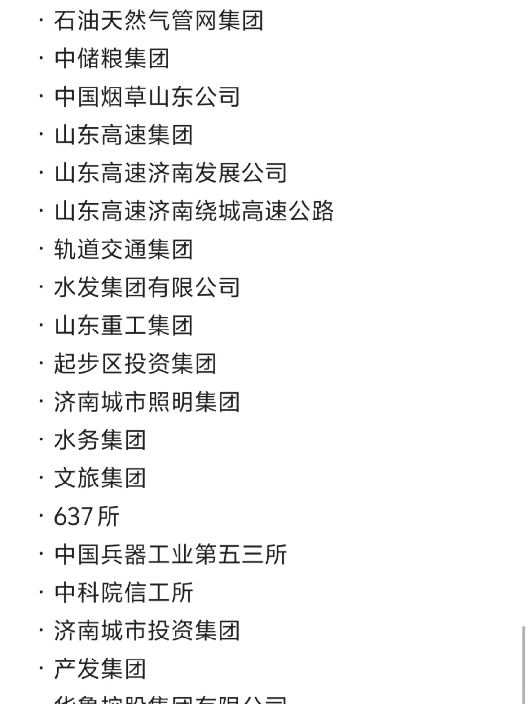 济南各大公司汇总