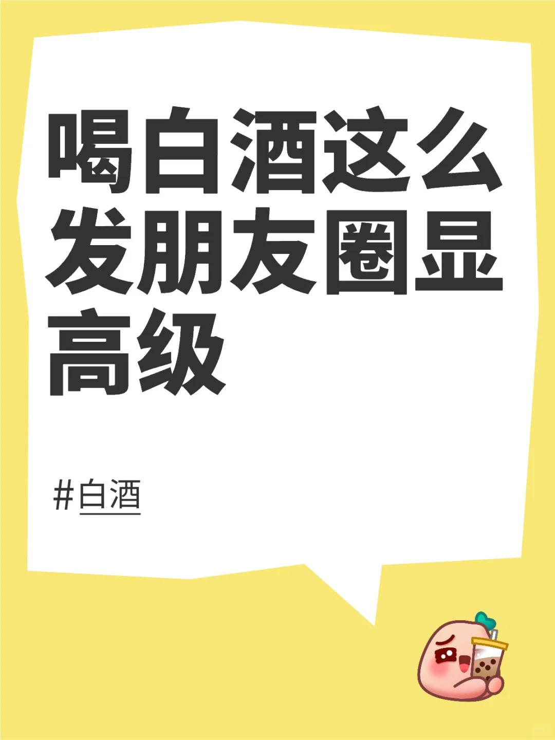 喝白酒这么发朋友圈才高级