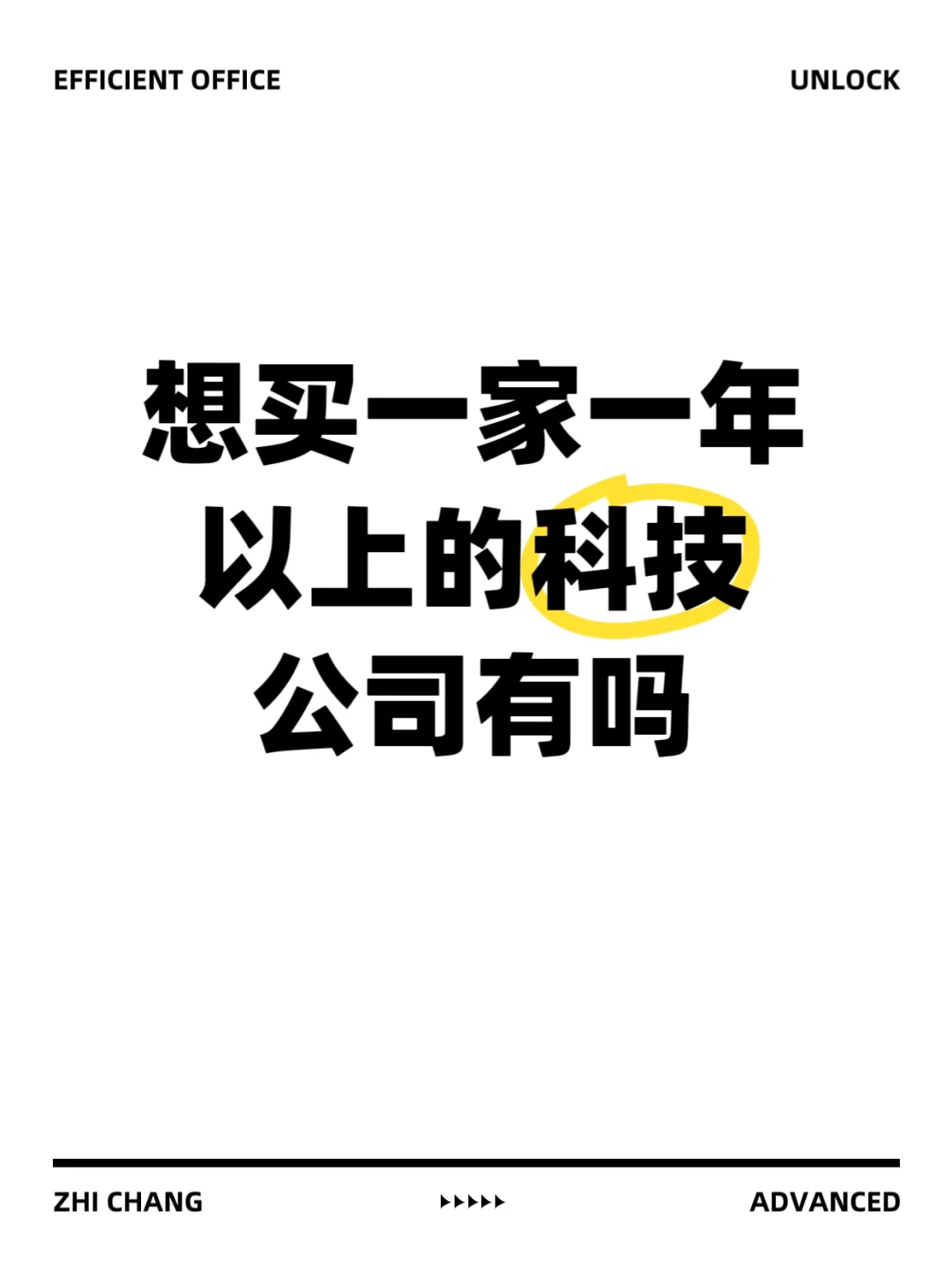 一年以上的科技公司有吗