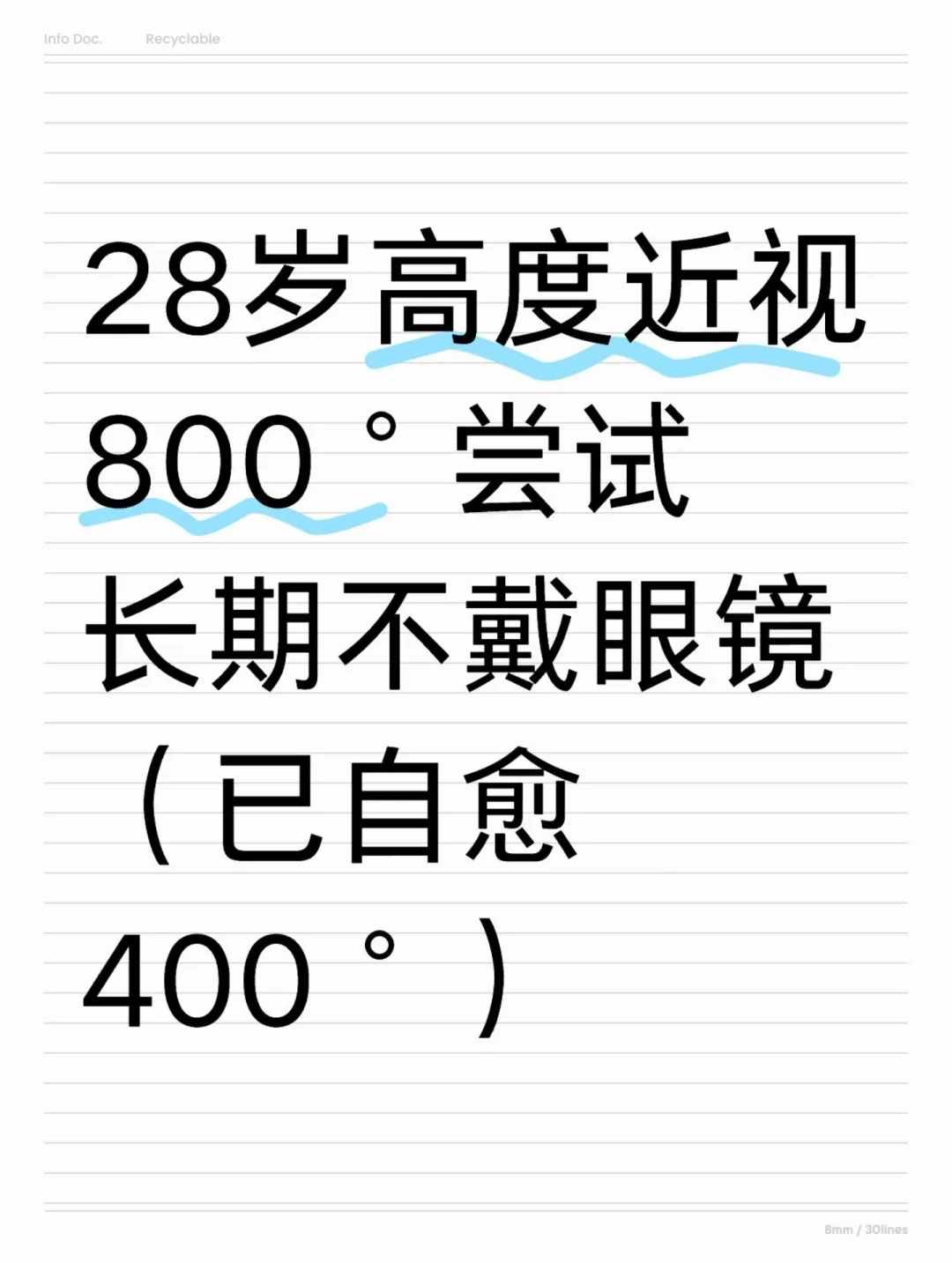 当你想改善高度近视，这个结果我很满意。