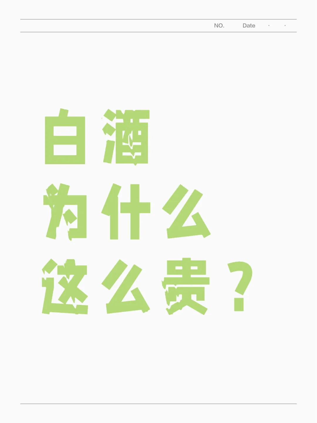白酒为什么这么贵？