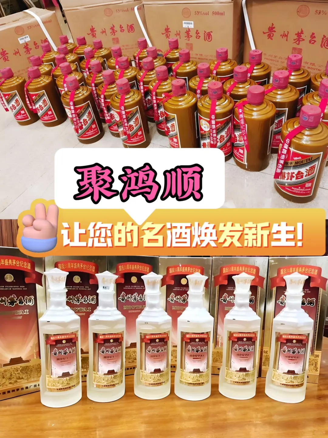 闲置名酒别再吃灰了！聚鸿顺帮你快速变现