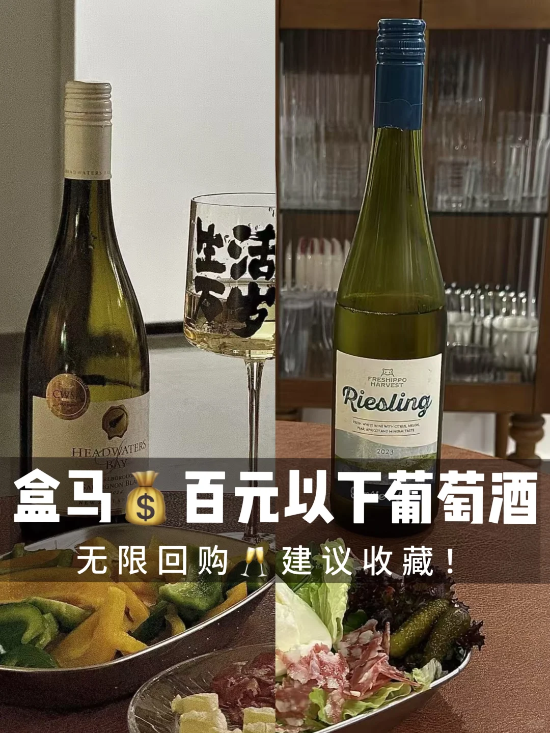 盒马葡萄酒（穷鬼版）