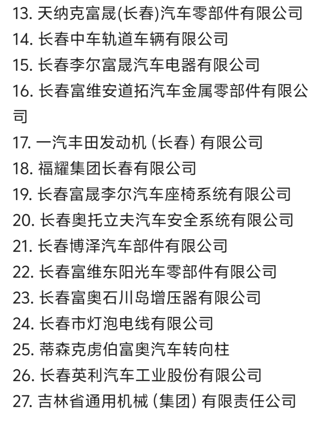 长春头部公司盘点！