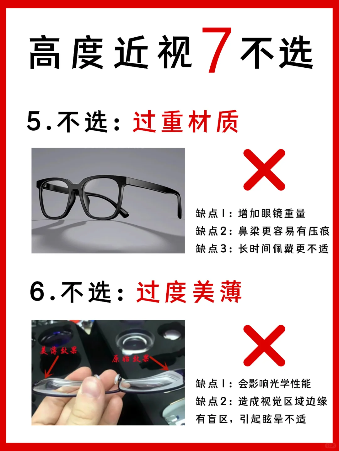 ⚠️高度近视配眼镜一定要知道的7个不选❗
