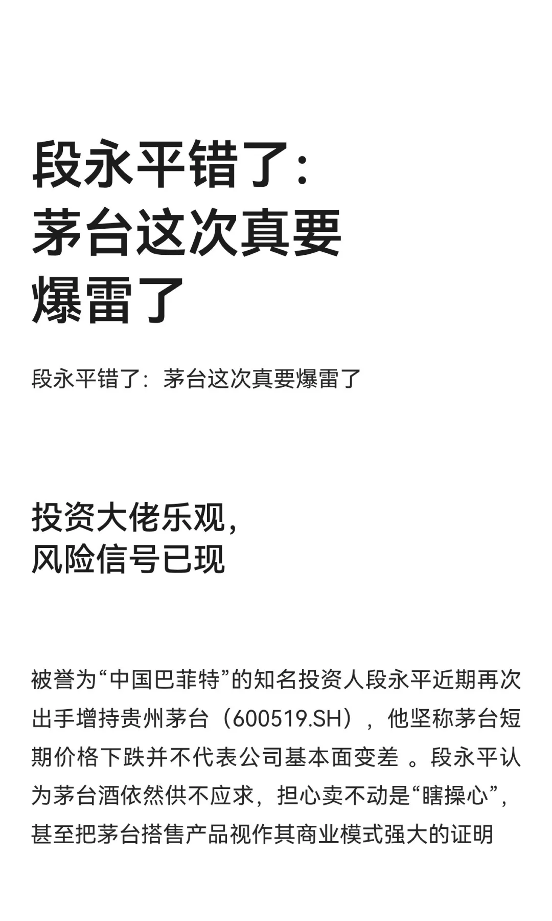 段永平错了：茅台这次真要爆雷了