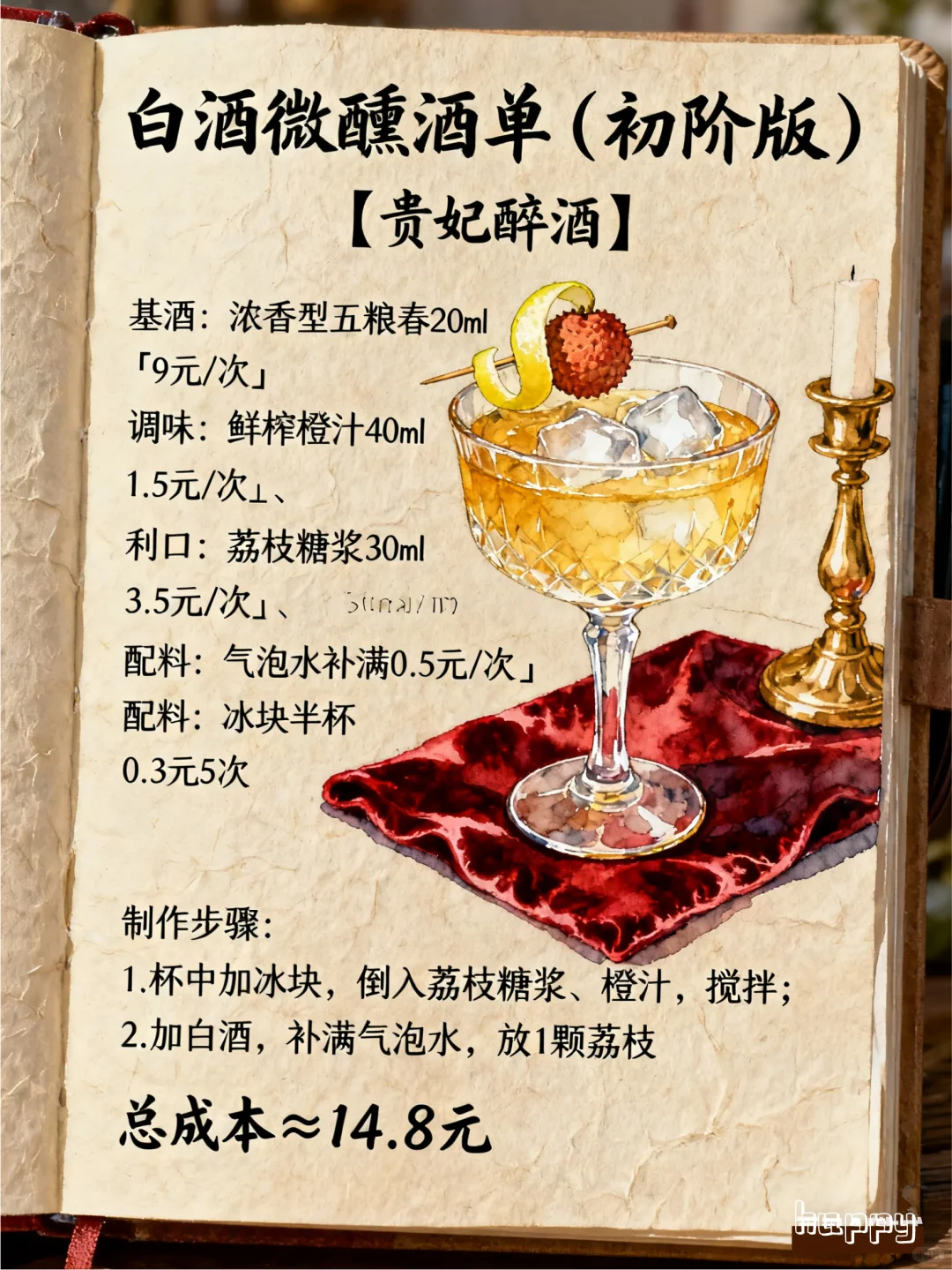 白酒微醺酒单，微醺好喝还出片！