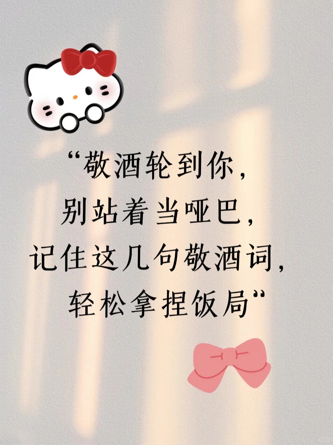 敬酒时轮到你，别站着当哑巴