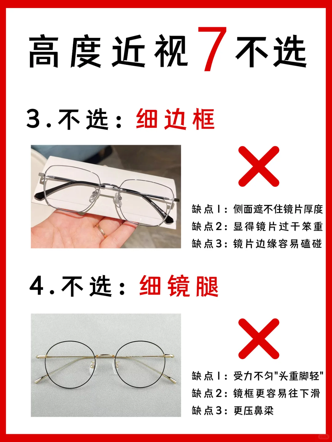 ⚠️高度近视配眼镜一定要知道的7个不选❗