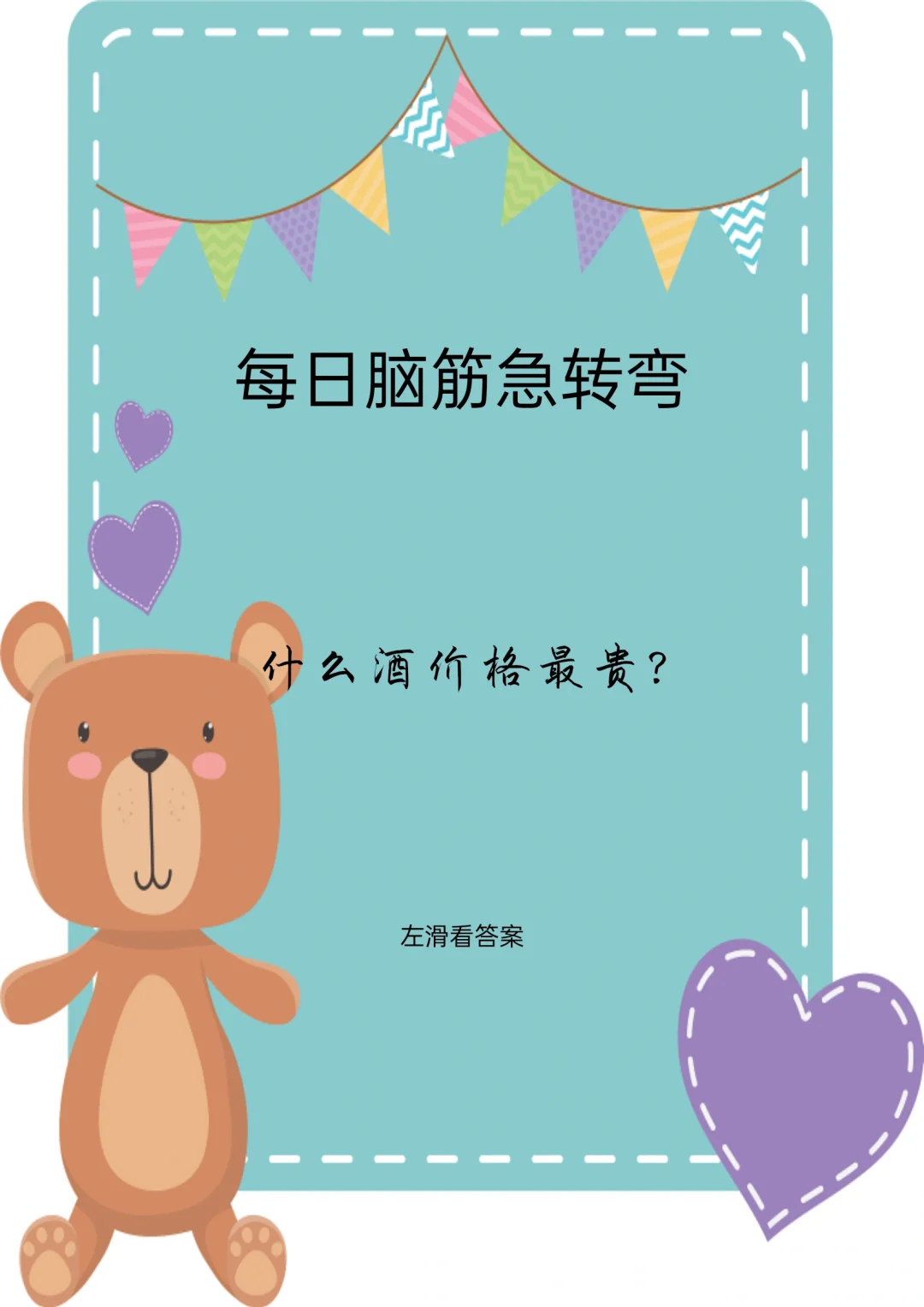 每日脑筋急转弯，培养孩子的智力