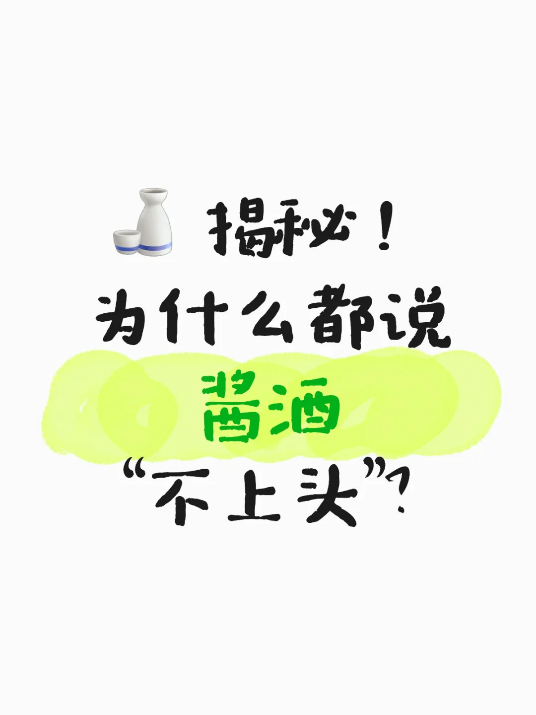 ?为什么都说酱酒“不上头”？真不是玄学！