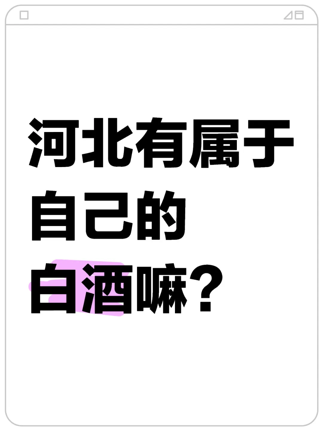 河北有属于自己的白酒嘛？