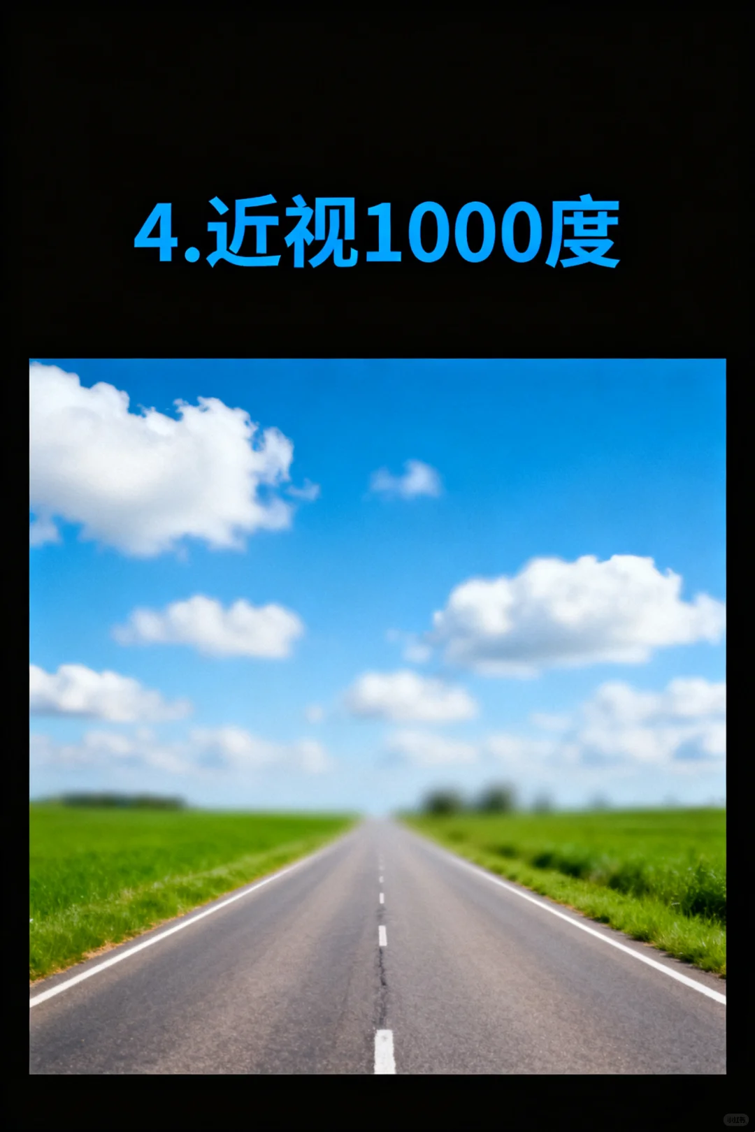 您近视了吗？1000度vs不近视