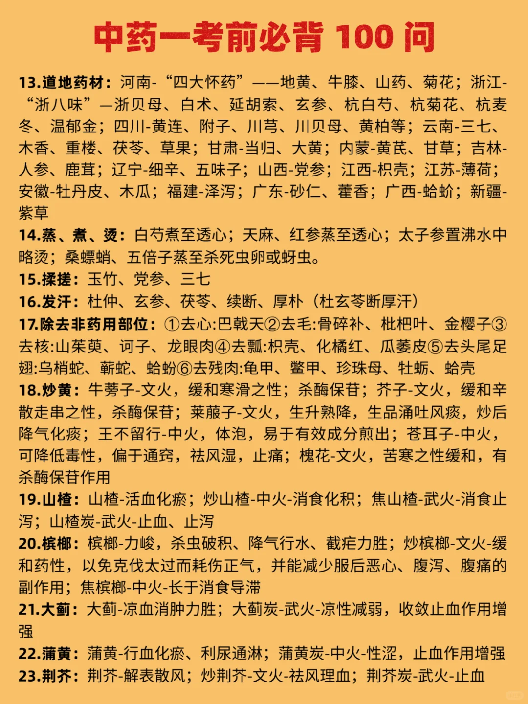 中药一考前必背100问???