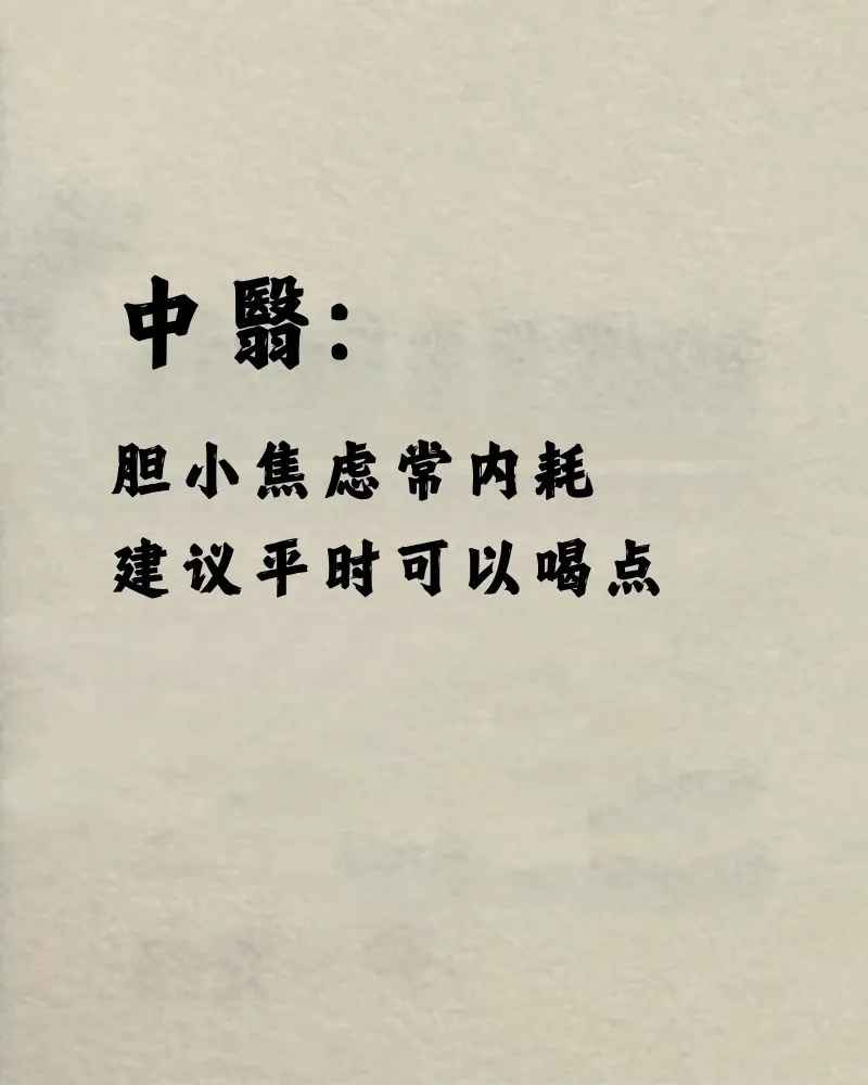 中医:胆小焦虑常内耗,建议平时可以喝点