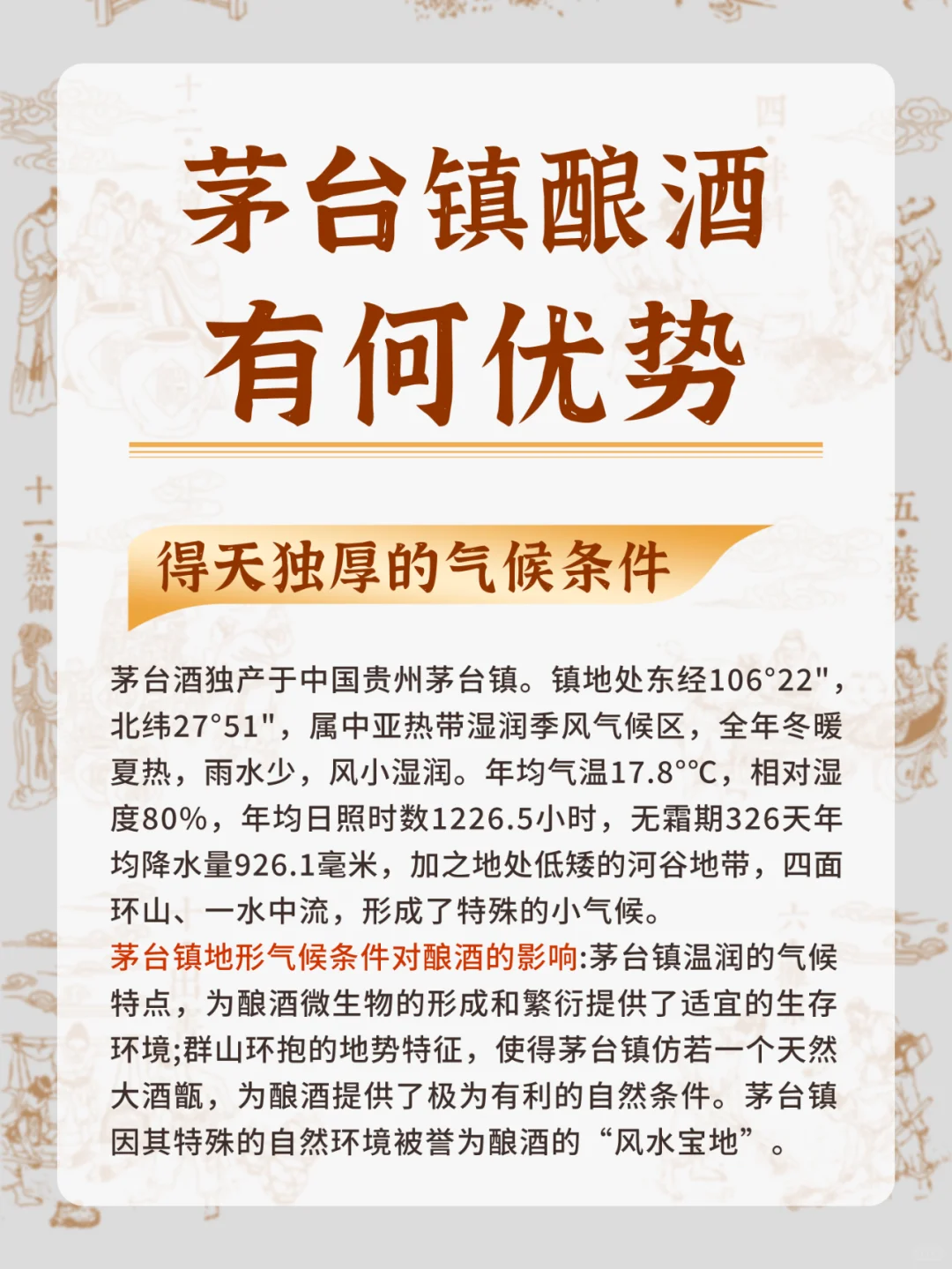 揭秘！茅台镇酿酒的秘密~