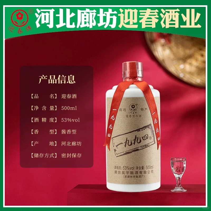 河北廊坊1994迎春酒53度白酒优质酱香型白酒