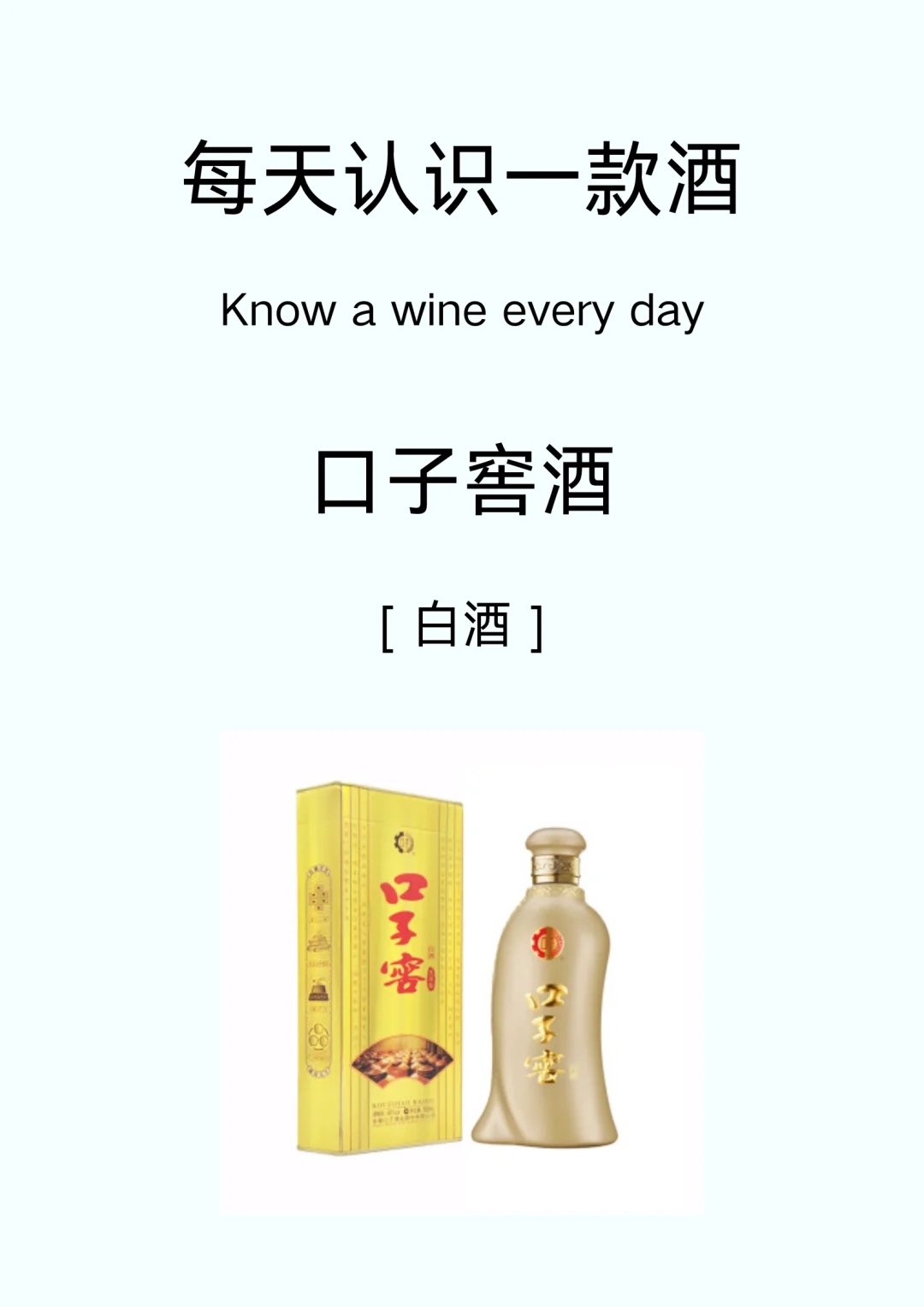 每天认识一款酒—口子窖酒