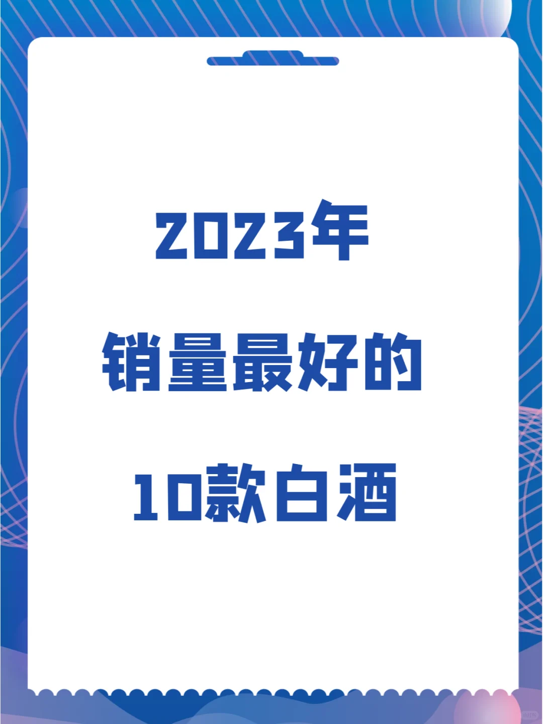 2023年销量排名前列的10款白酒