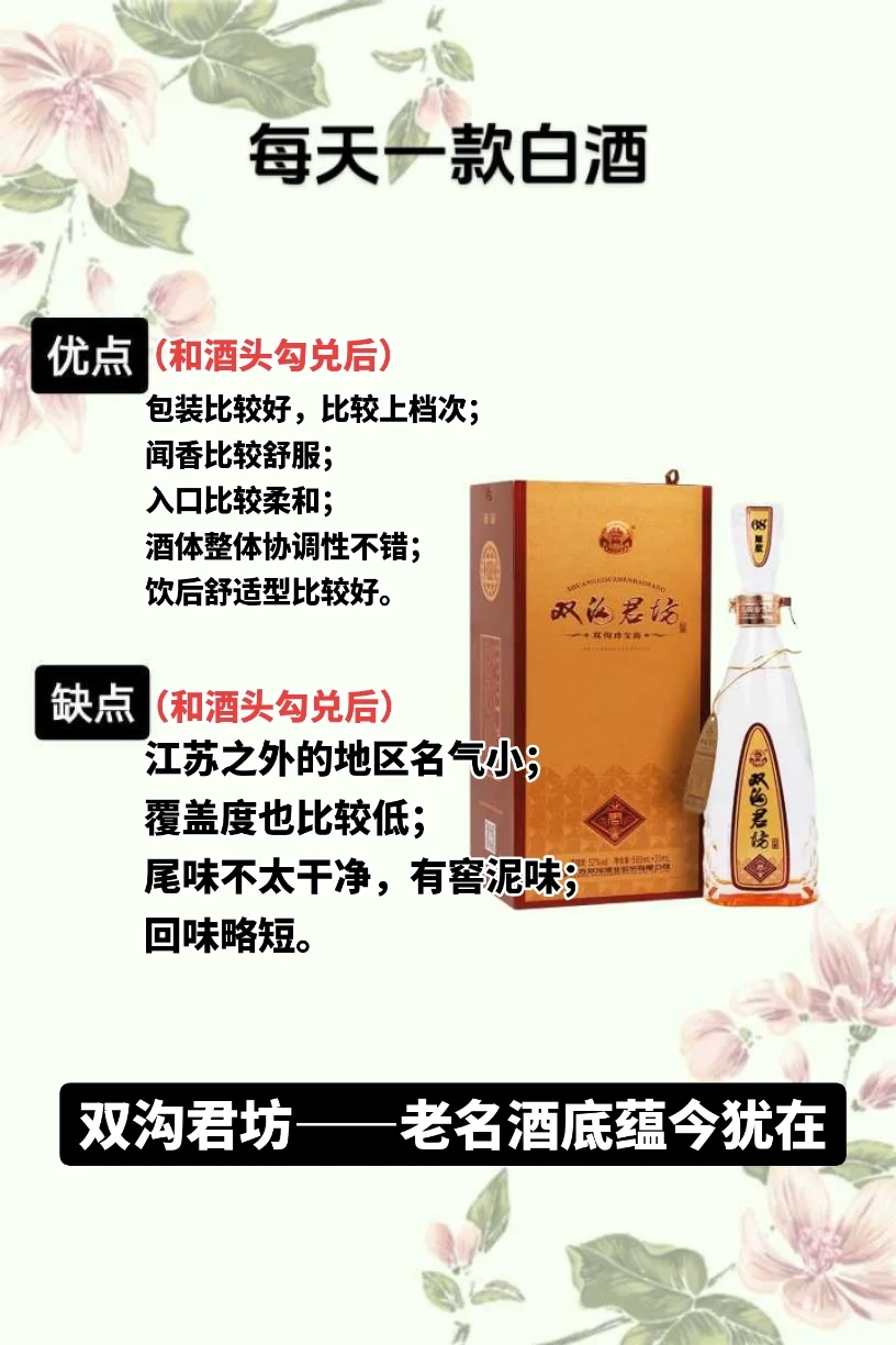 双沟君坊——酒质不错，自饮很有性价比