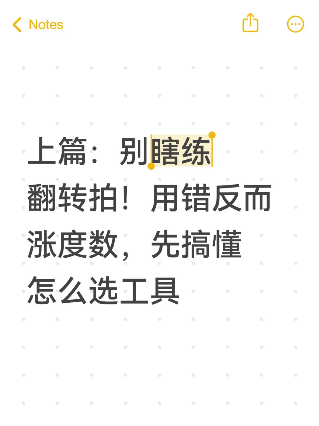 上篇:别瞎练翻转拍!用错反而涨度数