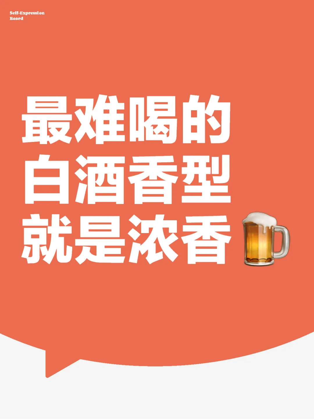 真的会有人喜欢喝浓香的白酒吗？