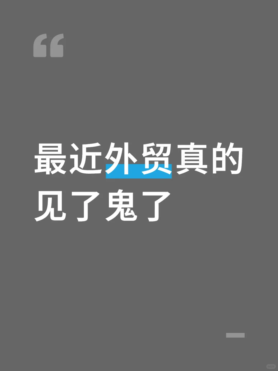 最近外贸真的见了鬼了