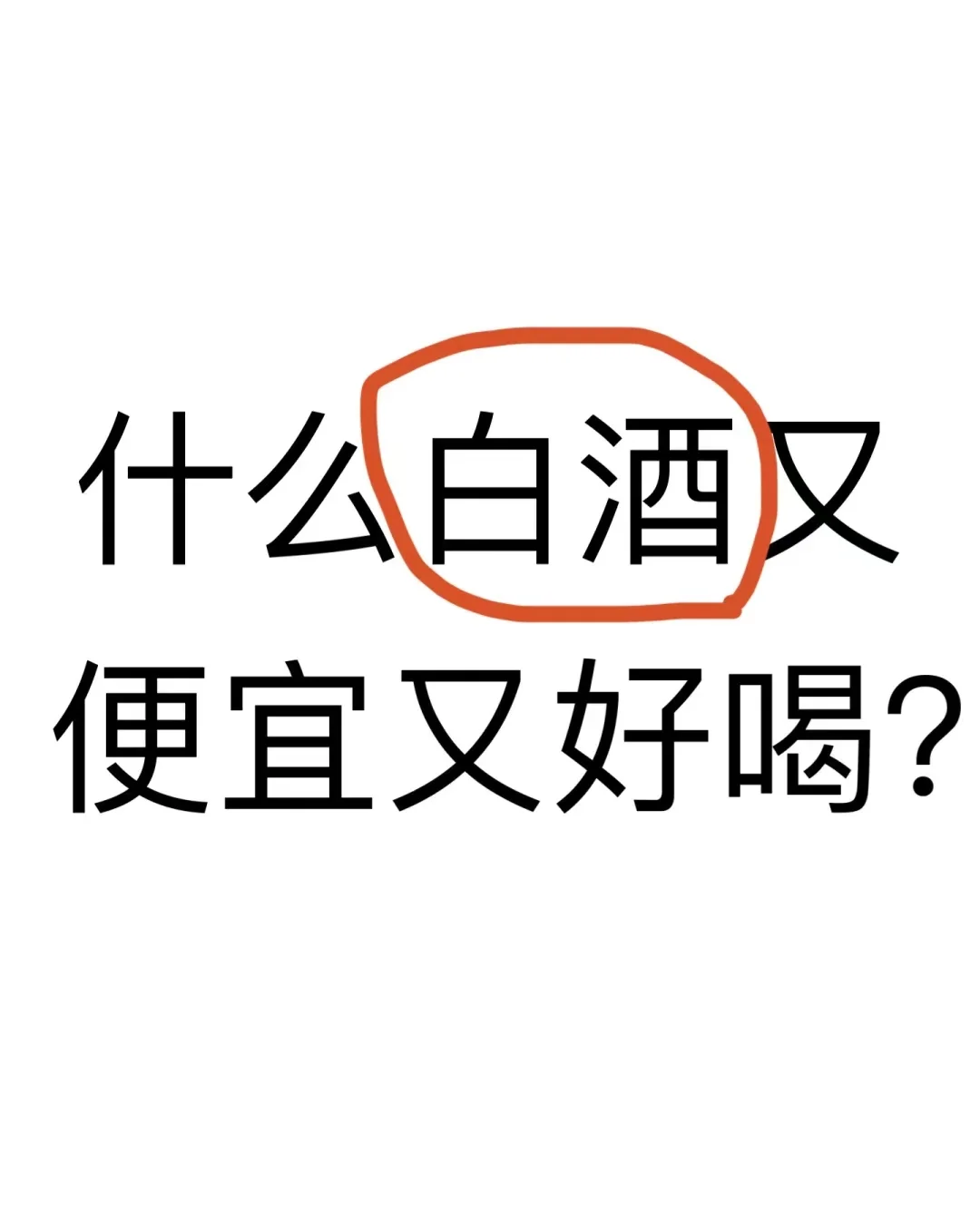 ?嘿，酒友们快现身！求白酒推荐?
