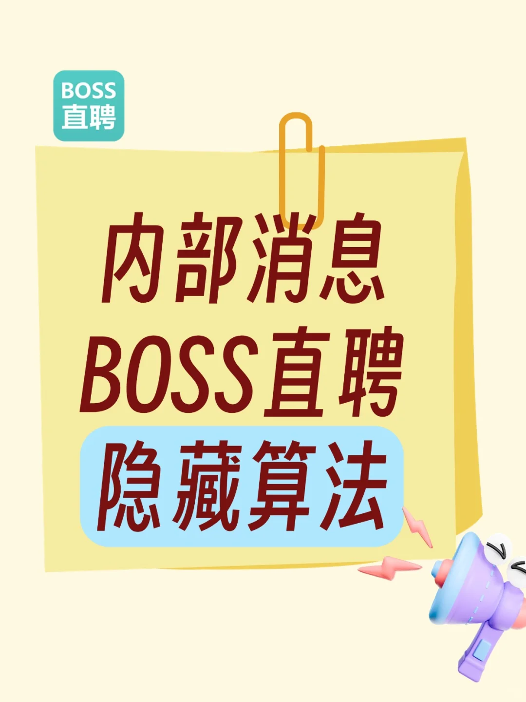 招聘技巧，HR收藏啦【BOSS直聘】
