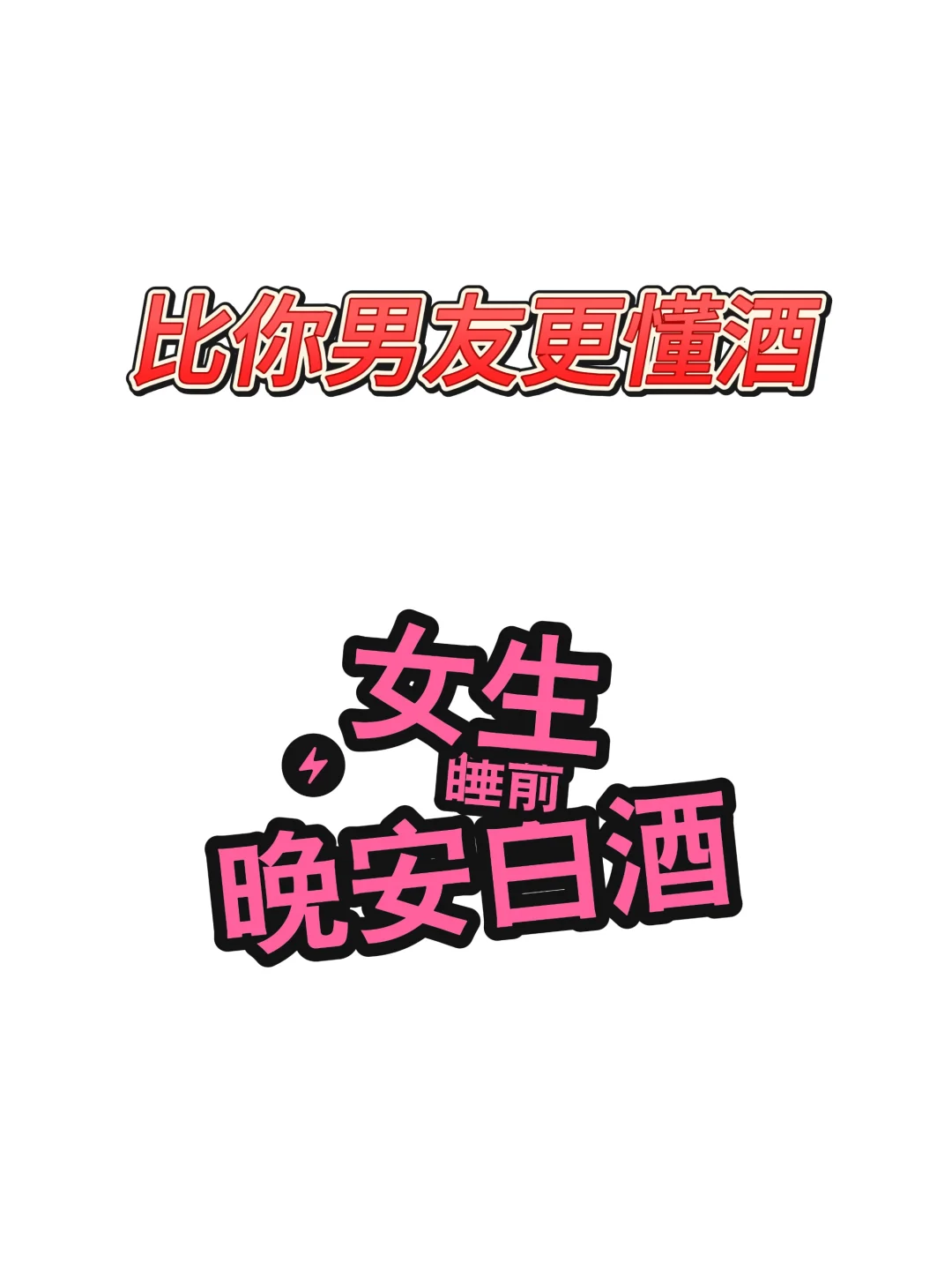 【梦开始的地方】女生的睡前微醺小酒??