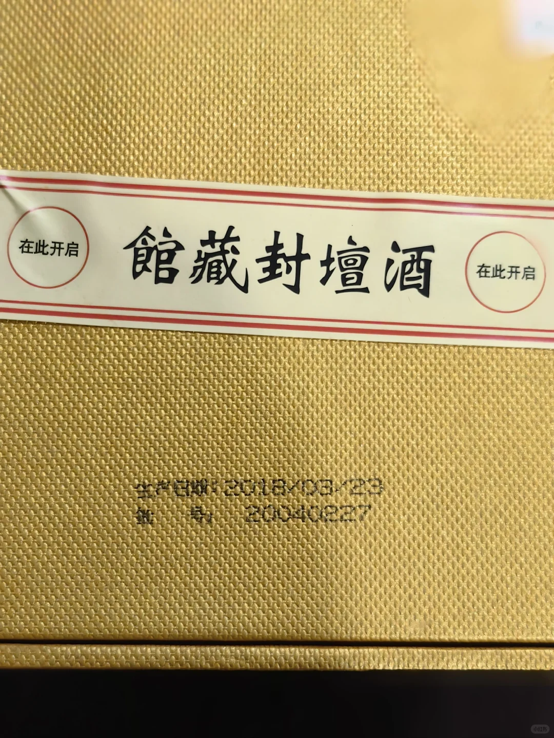 钓鱼台馆藏封坛酒 2015