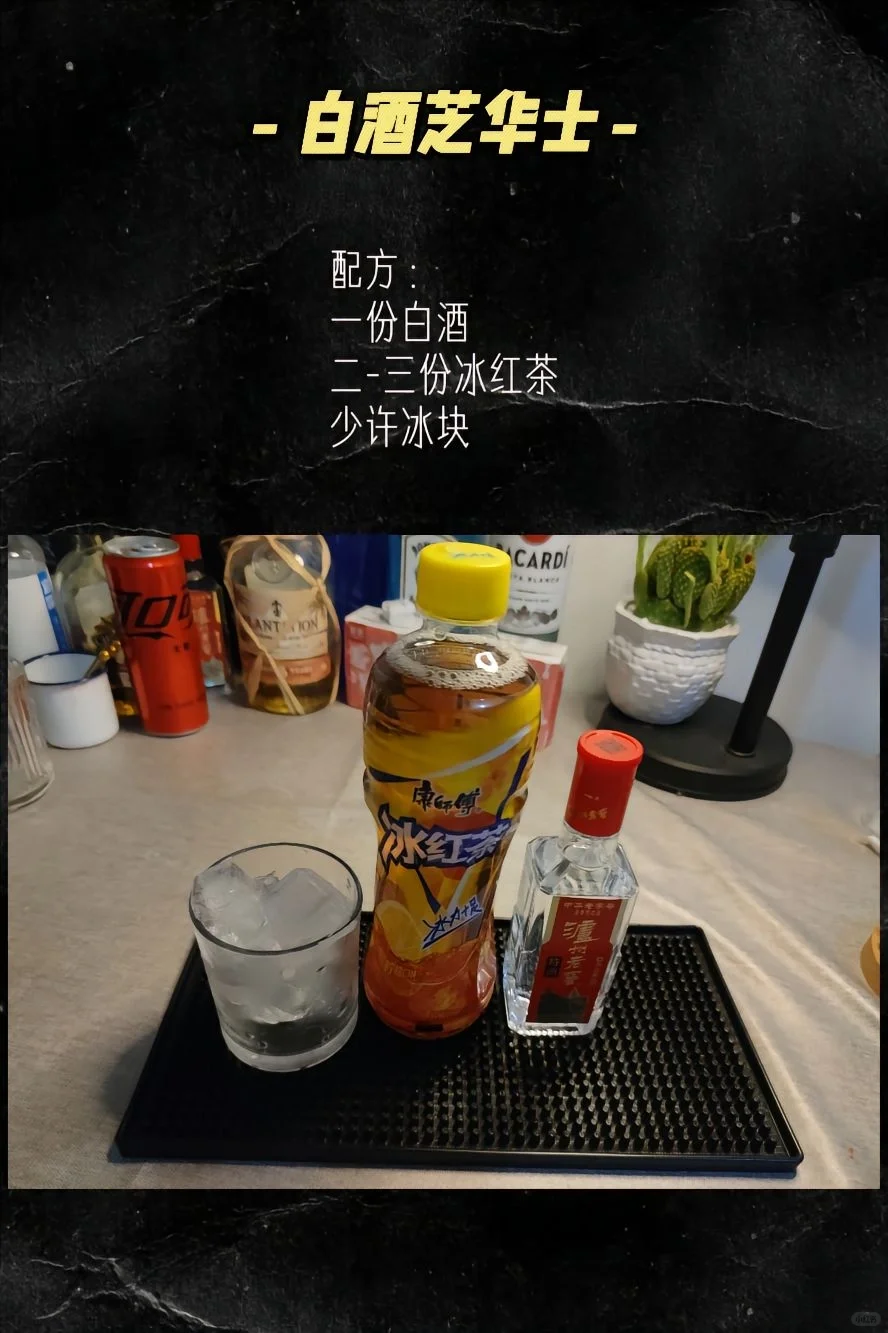 ?让白酒喝的洋气一些，国酒鸡尾酒?