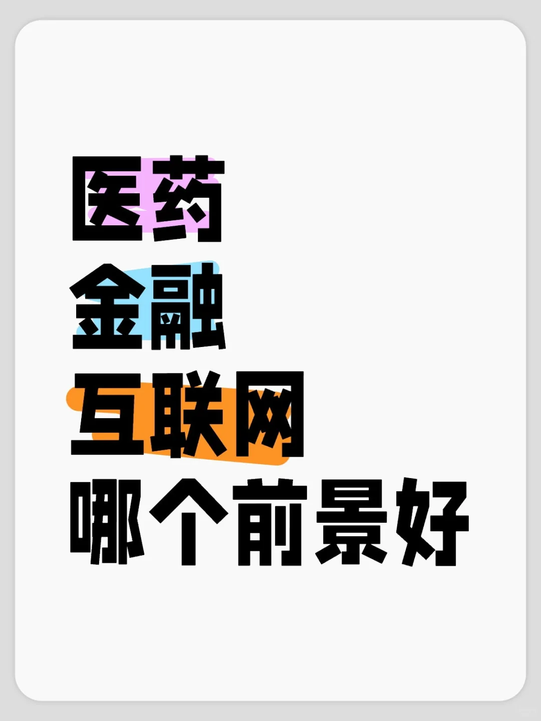 医药 vs 金融 vs 互联网，前景分析！