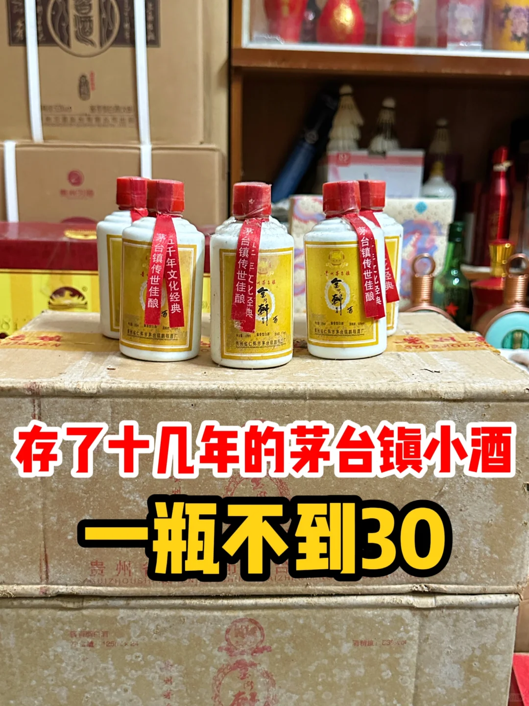 存了十多年的老酱酒，一瓶居然不到30