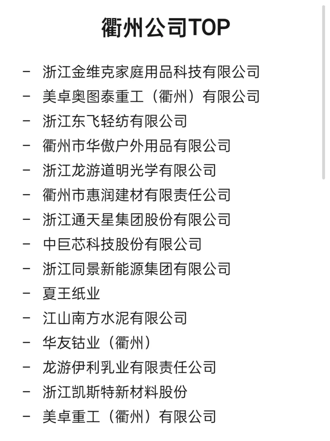 衢州顶级企业盘点