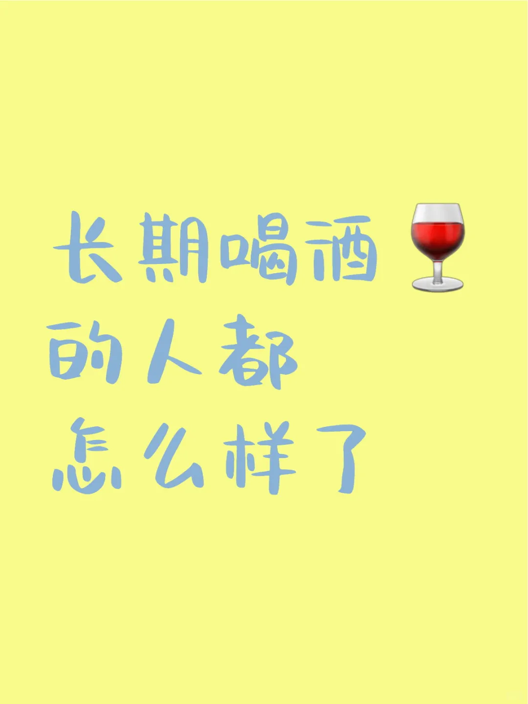 长期喝酒的人都怎么样了