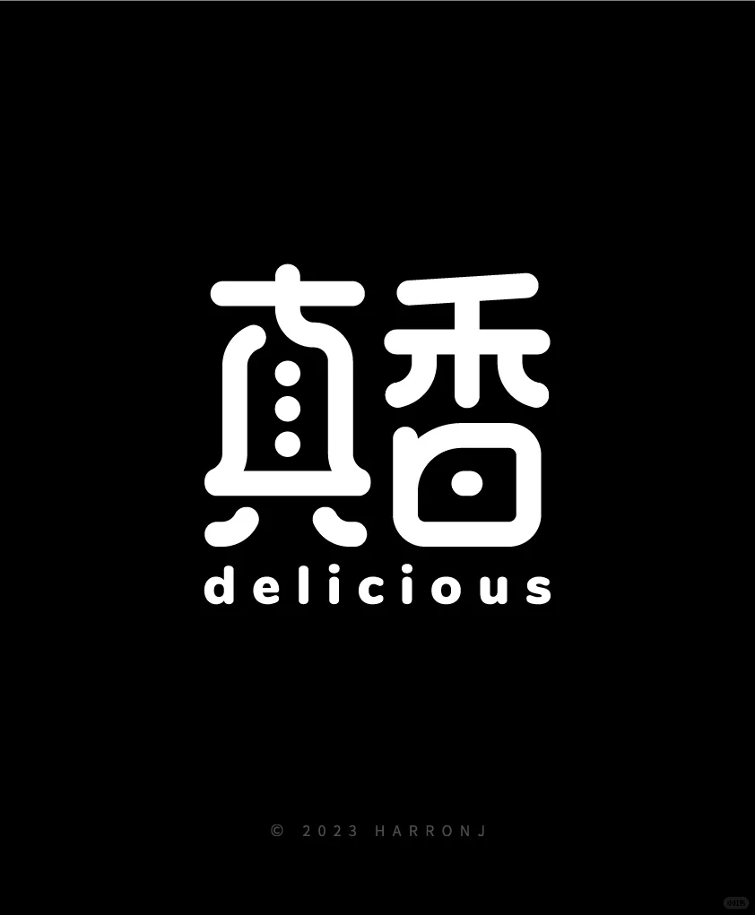 字体设计：真香