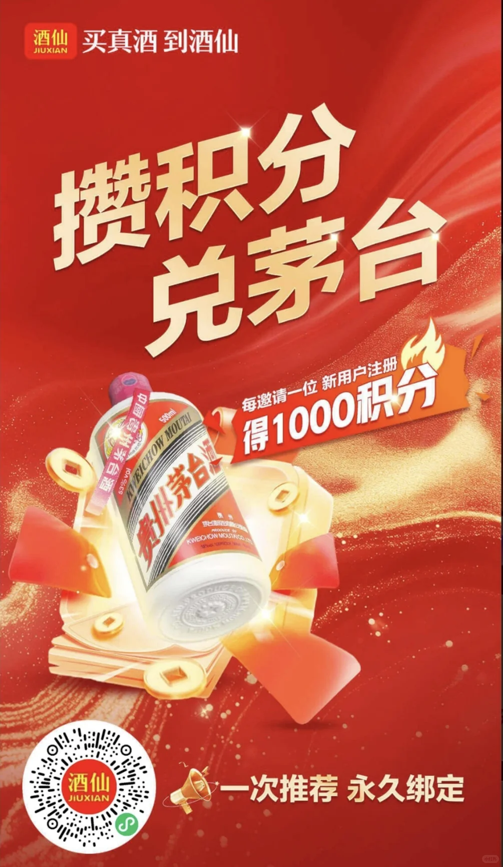 酒仙网白嫖茅台活动！！！！