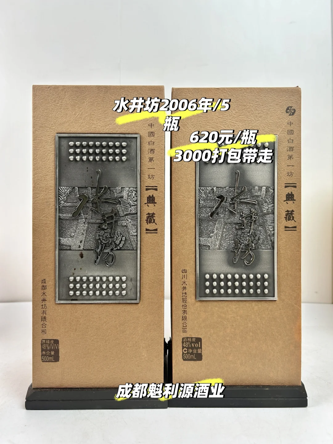 06年典藏水井坊，自喝送礼的佳品